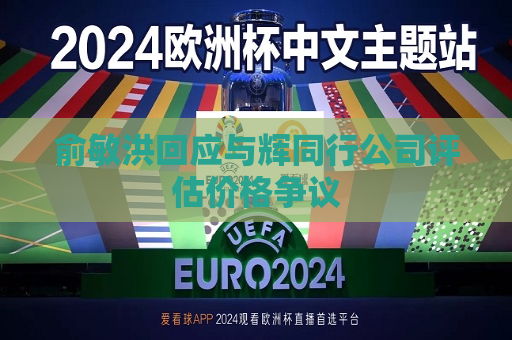 俞敏洪回应与辉同行公司评估价格争议