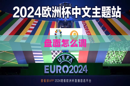 盘面怎么调  第1张