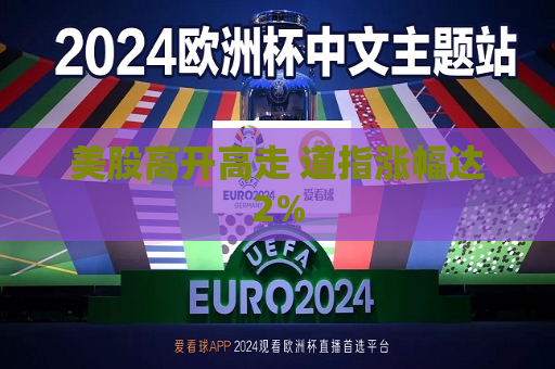 美股高开高走 道指涨幅达2%