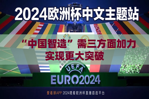 “中国智造”需三方面加力实现更大突破  第1张