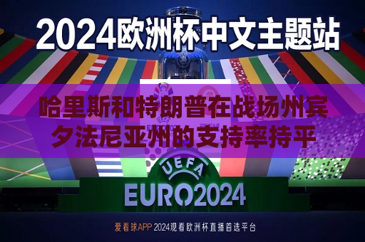 哈里斯和特朗普在战场州宾夕法尼亚州的支持率持平