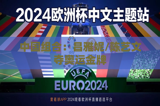 中国组合：昌雅妮/陈艺文夺奥运金牌  第1张