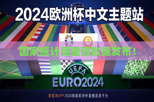 国家统计局重磅数据发布！  第1张