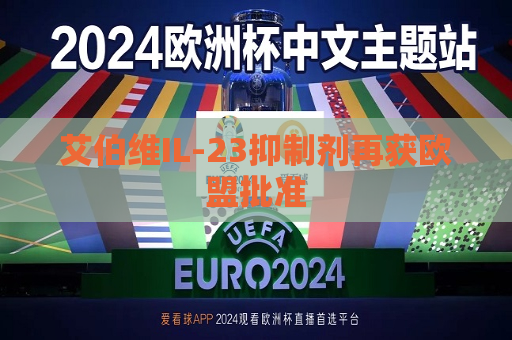 艾伯维IL-23抑制剂再获欧盟批准  第1张