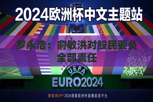 罗永浩：俞敏洪对股民要负全部责任