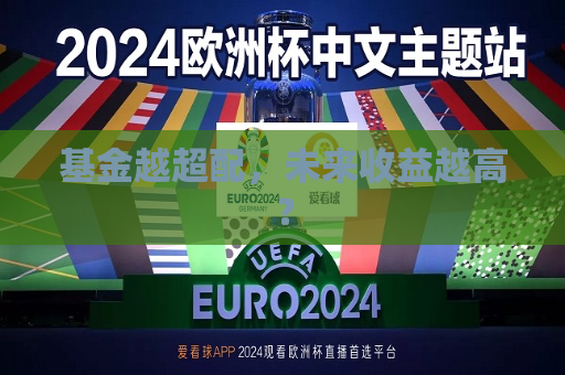 基金越超配，未来收益越高？