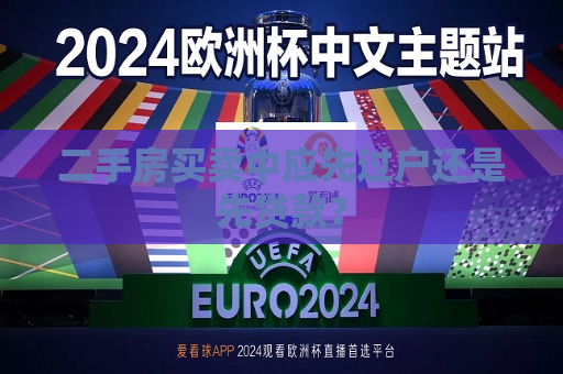 二手房买卖中应先过户还是先贷款？