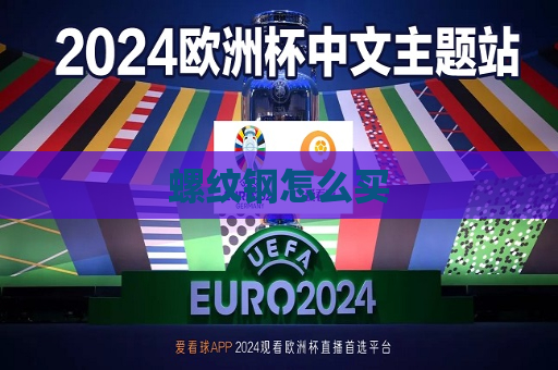 螺纹钢怎么买  第1张