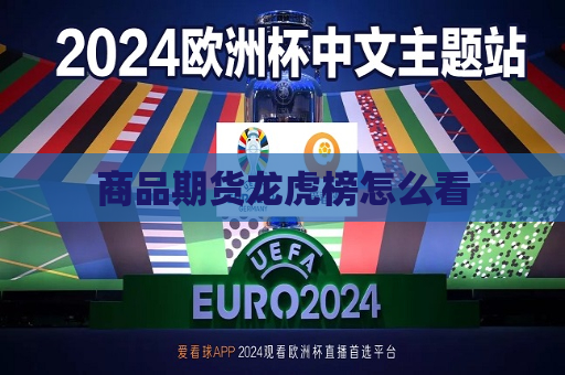 商品期货龙虎榜怎么看  第1张
