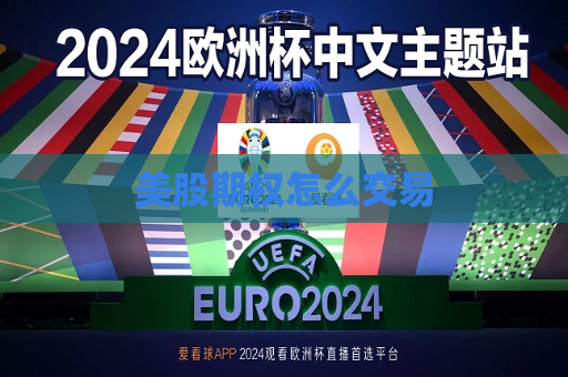 美股期权怎么交易