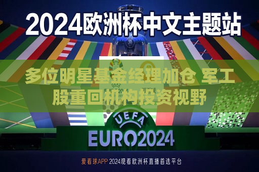 多位明星基金经理加仓 军工股重回机构投资视野
