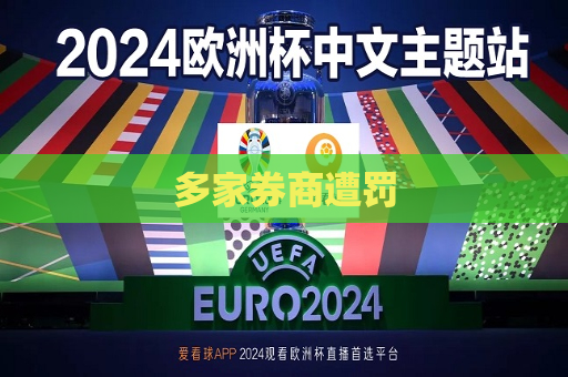 多家券商遭罚