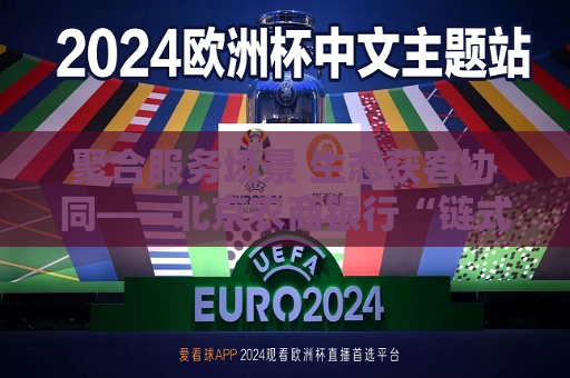 聚合服务场景 生态获客协同――北京农商银行“链式营销”跑出“加速度”  第1张