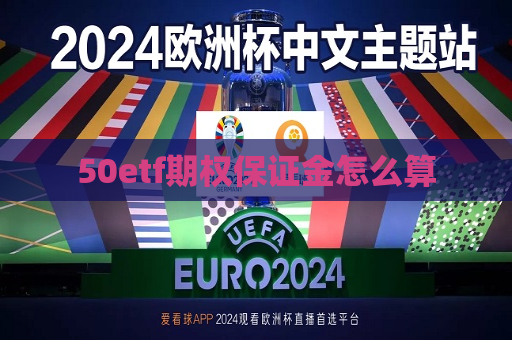 50etf期权保证金怎么算