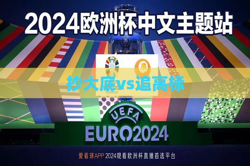 抄大底vs追高标  第1张