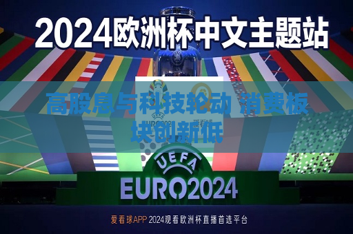 高股息与科技轮动 消费板块创新低