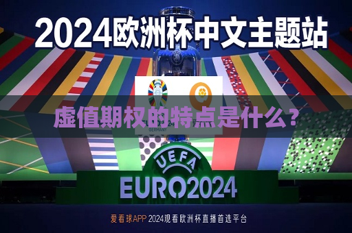 虚值期权的特点是什么？