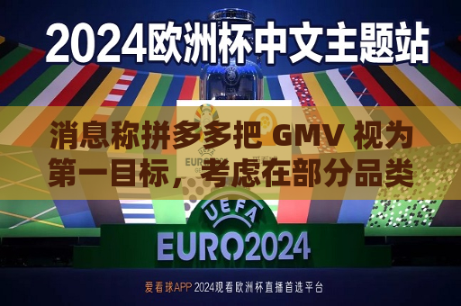 消息称拼多多把 GMV 视为之一目标，考虑在部分品类尝试平台决定零售价的全托管模式  第1张