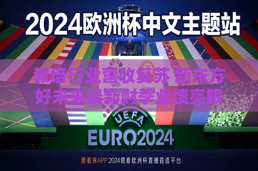 教培行业营收复苏 新东方好未来最新财季业绩亮眼