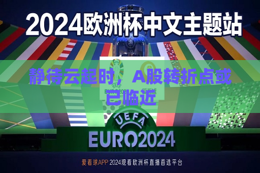 静待云起时，A股转折点或已临近