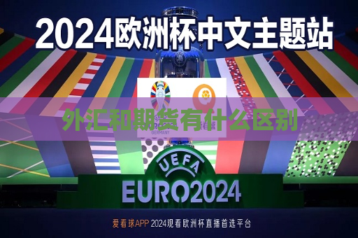 外汇和期货有什么区别