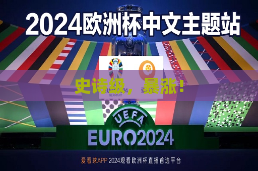 史诗级，暴涨！