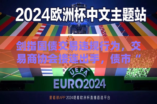 剑指国债交易违规行为，交易商协会接连出手，债市“降温”明显