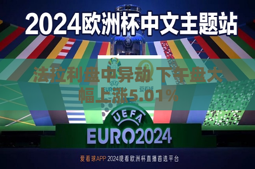 法拉利盘中异动 下午盘大幅上涨5.01%