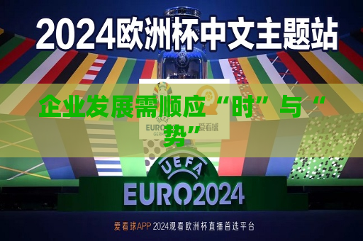 企业发展需顺应“时”与“势”