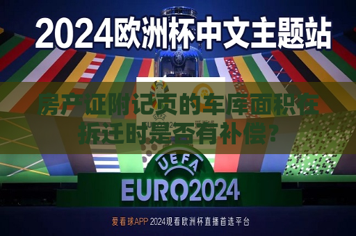 房产证附记页的车库面积在拆迁时是否有补偿？  第1张