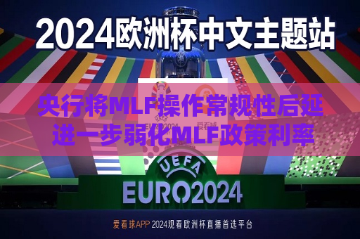 央行将MLF操作常规性后延 进一步弱化MLF政策利率属性
