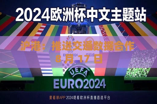 沪港：推进交通数据合作 8 月 17 日