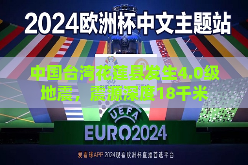 中国台湾花莲县发生4.0级地震，震源深度18千米  第1张