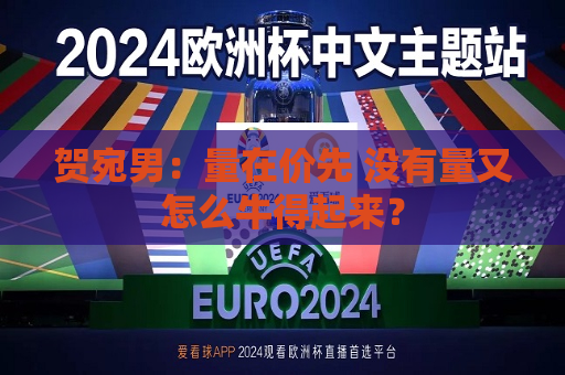 贺宛男：量在价先 没有量又怎么牛得起来？