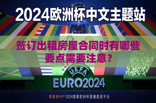 签订出租房屋合同时有哪些要点需要注意？