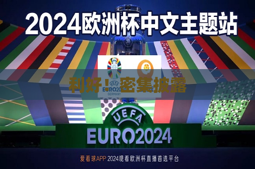 利好！密集披露  第1张