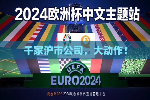 千家沪市公司，大动作！  第1张