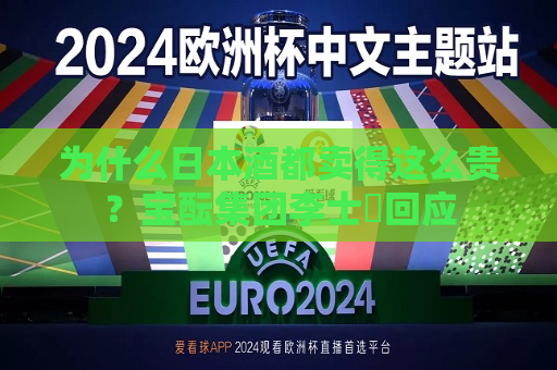 为什么日本酒都卖得这么贵？宝酝集团李士祎回应