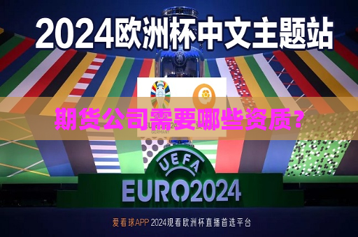 期货公司需要哪些资质？