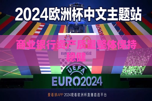 商业银行资产质量整体保持稳健