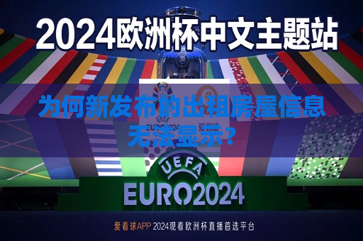 为何新发布的出租房屋信息无法显示？
