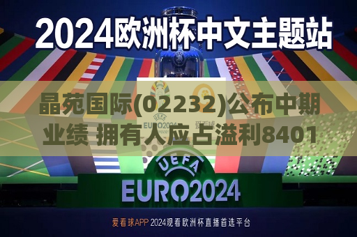 晶苑国际(02232)公布中期业绩 拥有人应占溢利8401.2万美元 同比增长14.08%