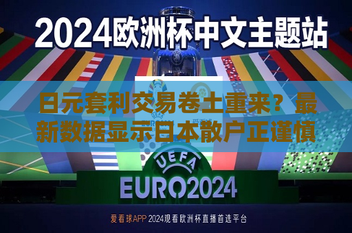 日元套利交易卷土重来？最新数据显示日本散户正谨慎回归  第1张