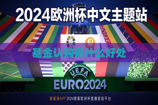 基金认购有什么好处
