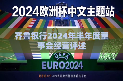 齐鲁银行2024年半年度董事会经营评述