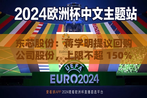 东芯股份：蒋学明提议回购公司股份，上限不超 150%