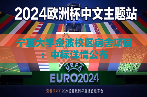 宁夏大学金波校区宿舍项目：中标详情公布  第1张