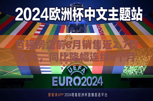 百强房企前8月销售近2.7万亿元，同比降幅连续6个月收窄 机构：“金九银十”楼市仍承压  第1张