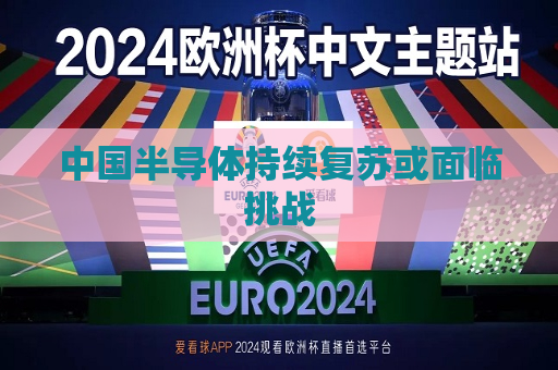 中国半导体持续复苏或面临挑战