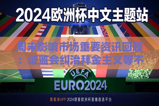 周末影响市场重要资讯回顾： *** 纠治拜金主义等不良风气 道指创历史新高 A股上市公司中报出炉